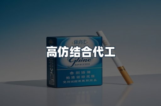 高仿结合代工